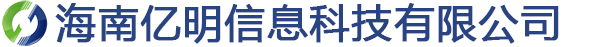 海南亿明信息科技有限公司